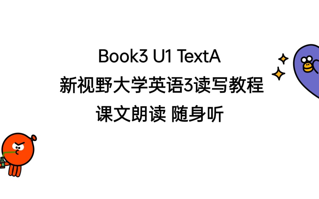 [图]〔随身听-课文朗读〕Book3 U1 TextA 新视野大学英语3读写教程