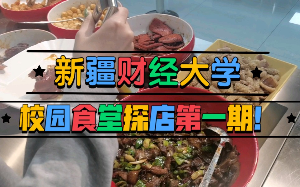 新疆财经大学食堂图片