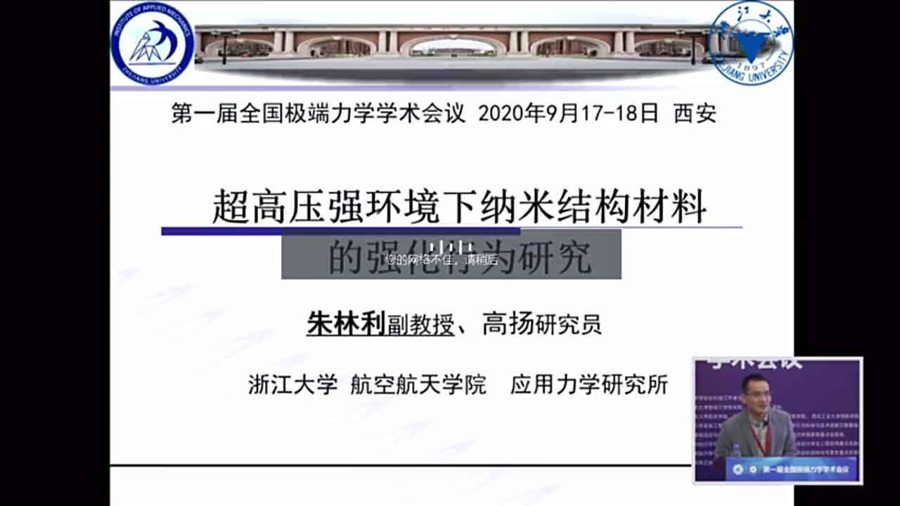 [图]【全国极端力学大会03】朱林利教授：超高压纳米结构材料的强化行为