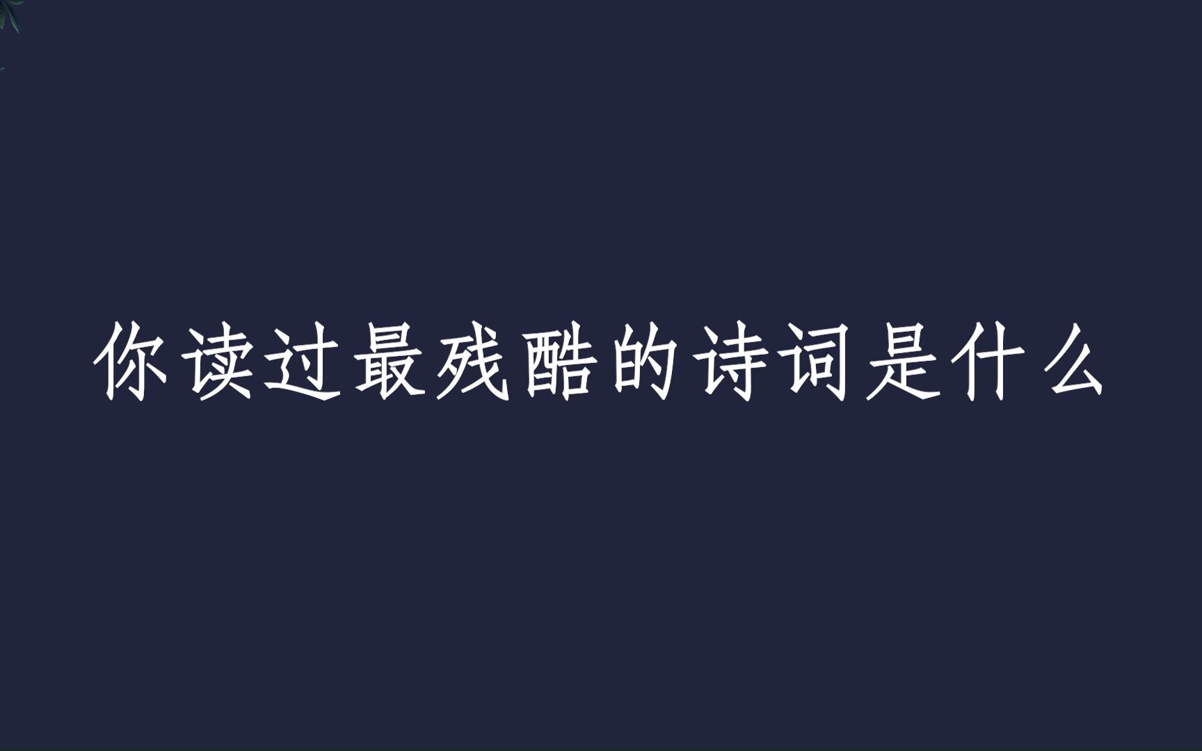 “朱门酒肉臭,路有冻死骨.”| 你读过最残酷的诗词是什么哔哩哔哩bilibili