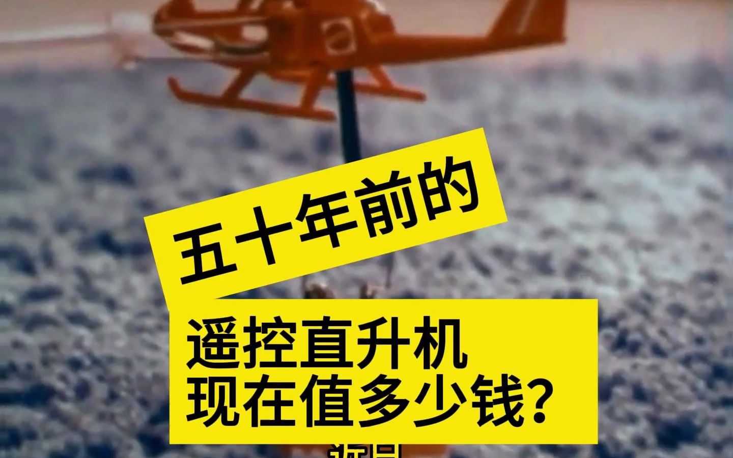 50年前的遥控直升机,你觉得现在值多少钱?哔哩哔哩bilibili