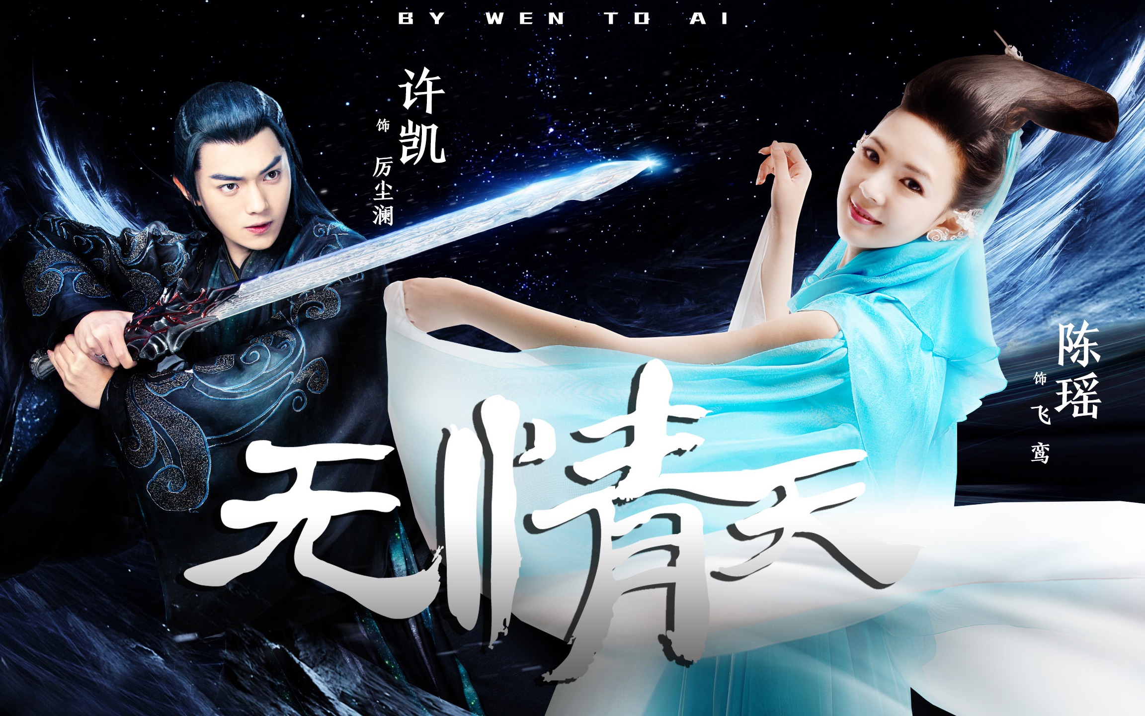 【飞鸾 | 厉尘澜 | 花月】【许凯x陈瑶】听姐姐讲那过去的故事 赠小爱