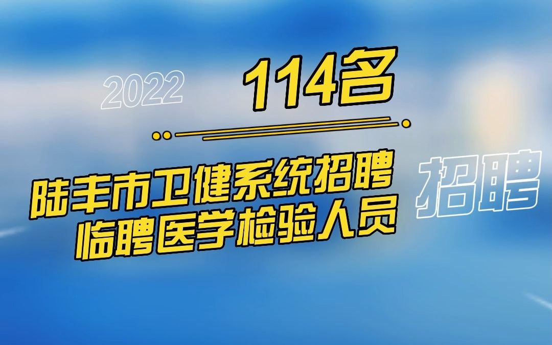 2022年陆丰市卫健系统招聘临聘医学检验人员114名公告(1)哔哩哔哩bilibili