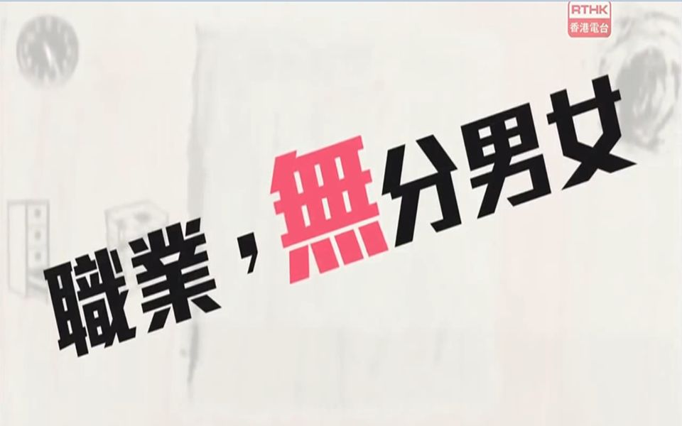 职业不分男女 能者居之【粤语/繁体字幕】