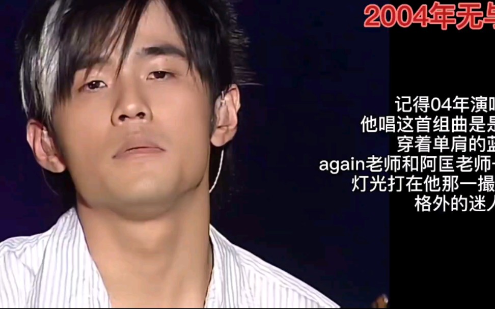 [图]周杰伦2004年无与伦比演唱会《爱我别走》：翻唱超过原创的一首歌