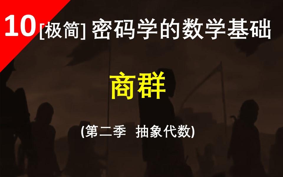 【商群】把陪集组织起来,并给陪集之间定义一种二元运算,就可以构成一个群,这种群就叫商群哔哩哔哩bilibili