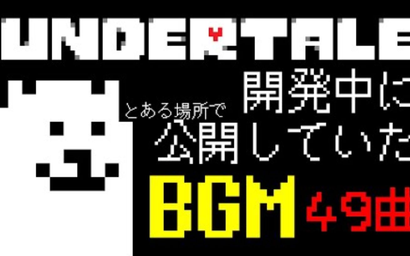 【Undertale音乐合集】Tobyfox在Undertale开发中公开的BGM全49曲+€未使用/没曲】哔哩哔哩bilibili