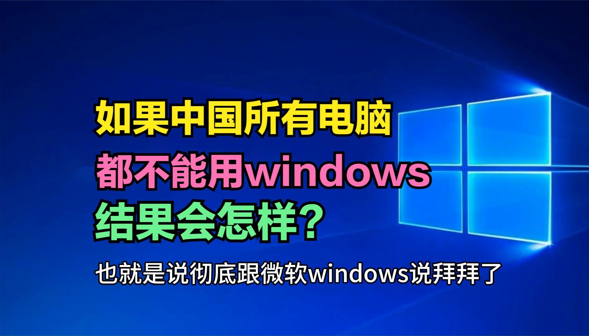 如果中国所有的电脑,都不能用windows系统,结果会怎样?哔哩哔哩bilibili