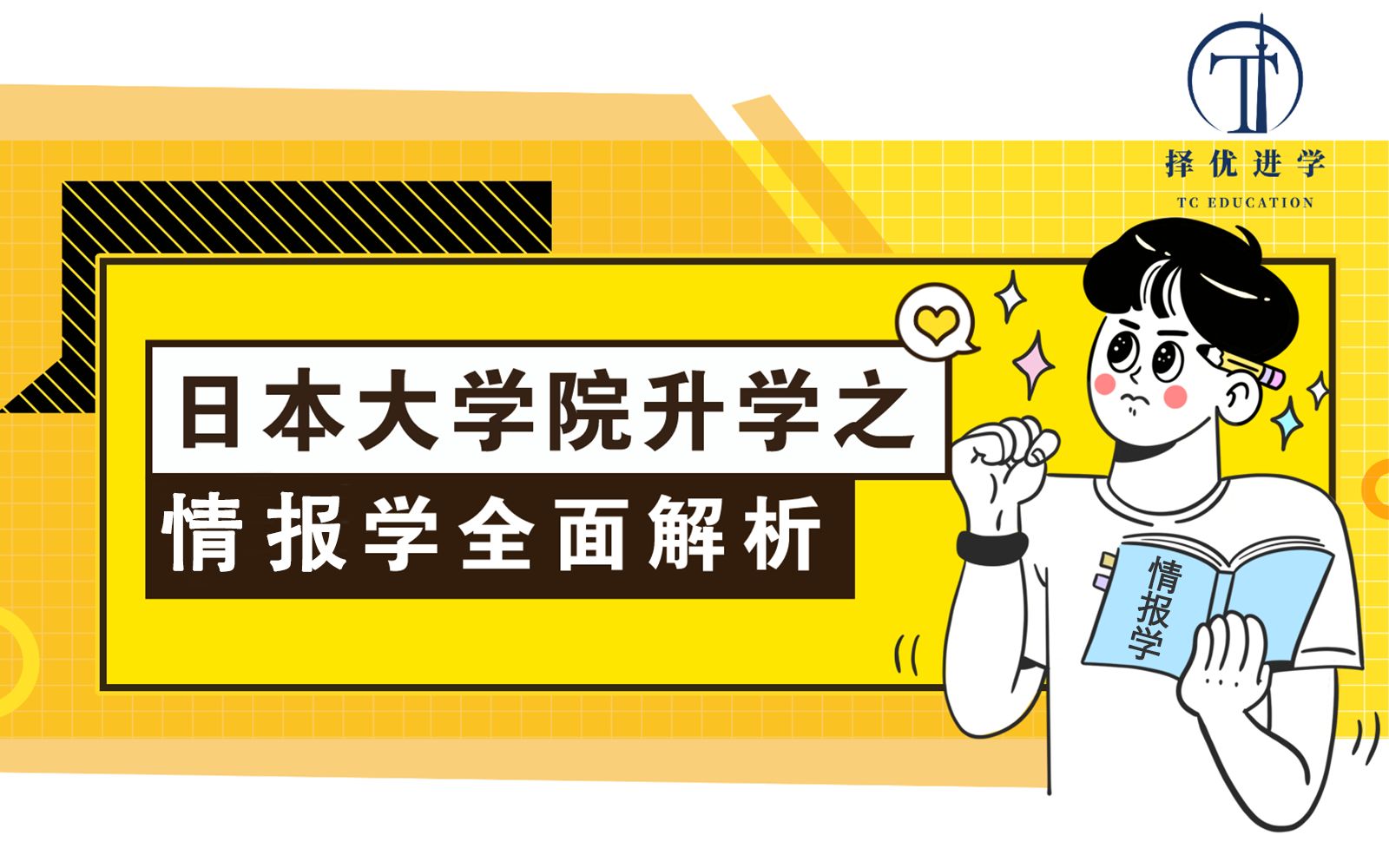 【日本留学 情报学】日本情报学专业全面解析(院校推荐、时间规划、推荐资料…) | 择优进学哔哩哔哩bilibili