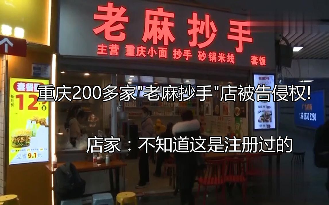 重庆200多家＂老麻抄手＂店被告侵权,店家:不知道这是注册过的,只是一种特色小吃的名称哔哩哔哩bilibili