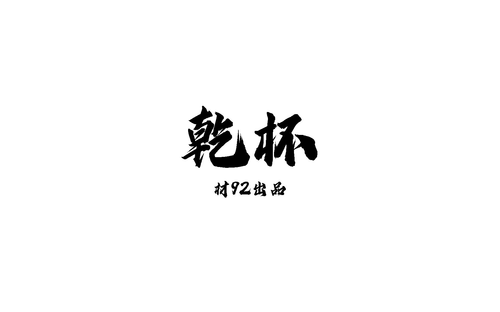 【毕业】清华大学2019届材92班毕业MV干杯哔哩哔哩bilibili