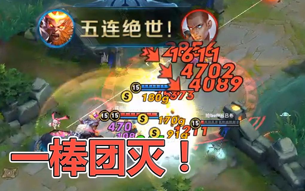 王者荣耀《五杀荣耀》这一棒是所有猴子玩家的梦想,一棒灭团!