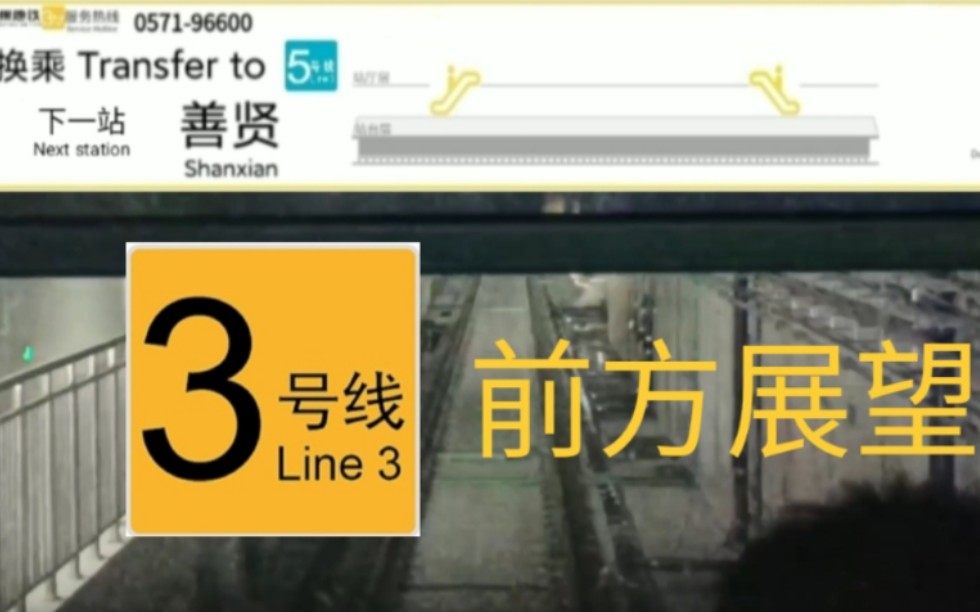 【全网首发】杭州地铁3号线潮王路——星桥第一视角展望POV哔哩哔哩bilibili