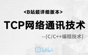 【C/C++编程】TCP网络通讯技术！项目介绍、TCP服务端、TCP客户端、服务器多线程