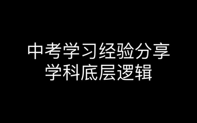 中考学习经验分享学科底层逻辑哔哩哔哩bilibili