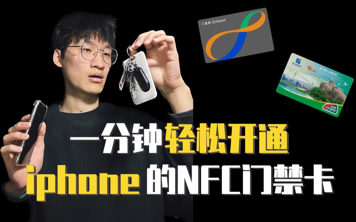 超实用!教你一分钟开通苹果的NFC功能,让你的苹果手机化身交通卡和门禁卡!