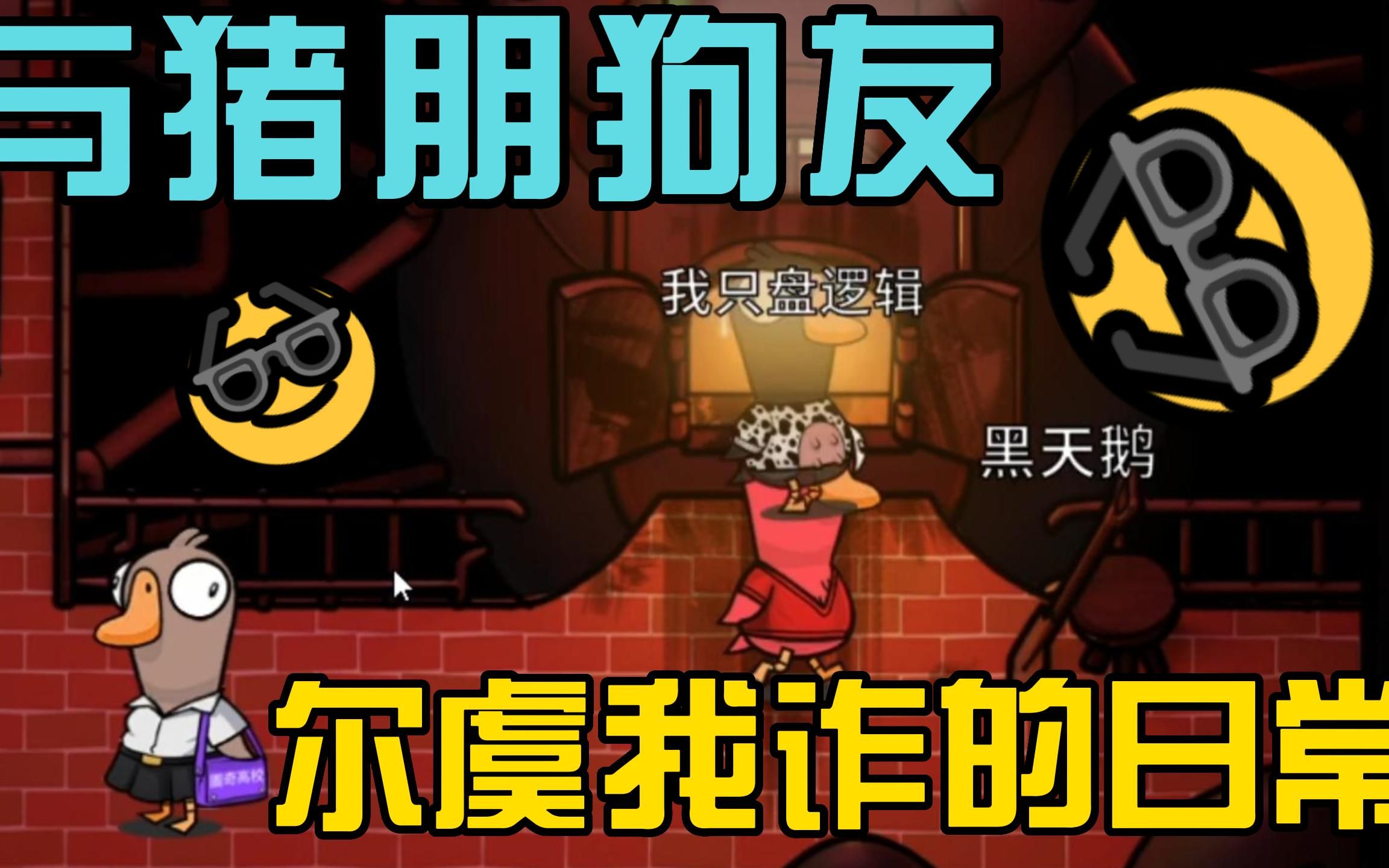 [图]【鹅鸭杀】与猪朋狗友尔虞我诈的日常