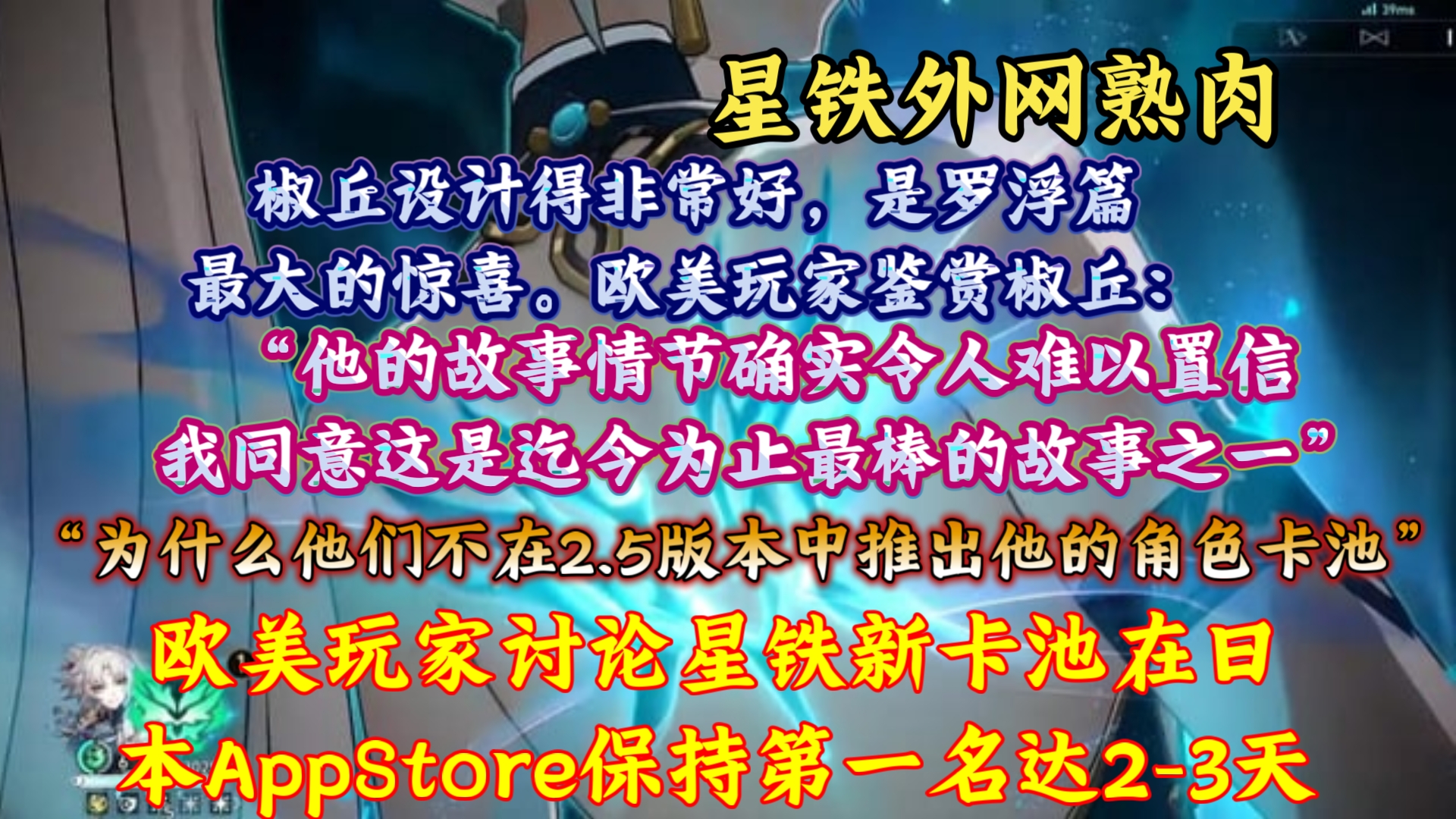 【星铁熟肉】椒丘设计得非常好,是罗浮篇最大的惊喜;欧美玩家讨论星铁新卡池在日本AppStore保持第一名达23天:“飞霄这个角色塑造得非常成功”