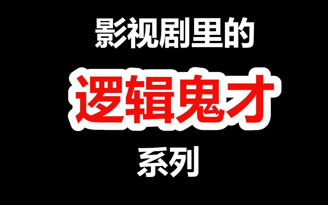 [图]影视剧里的逻辑鬼才系列，我竟无言以对