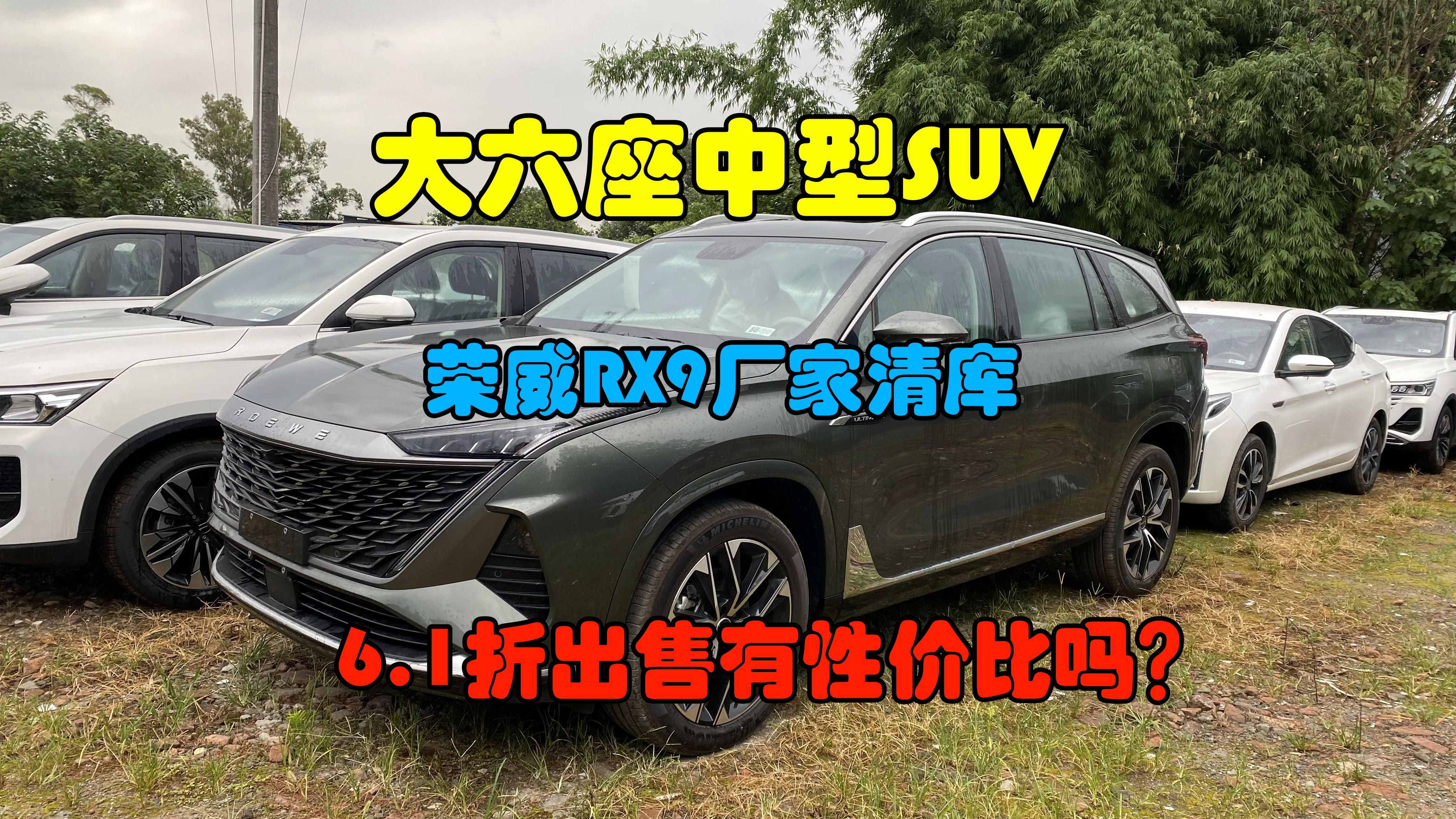 大6座中型SUV,荣威RX9厂家清库6.1折有性价比吗?哔哩哔哩bilibili