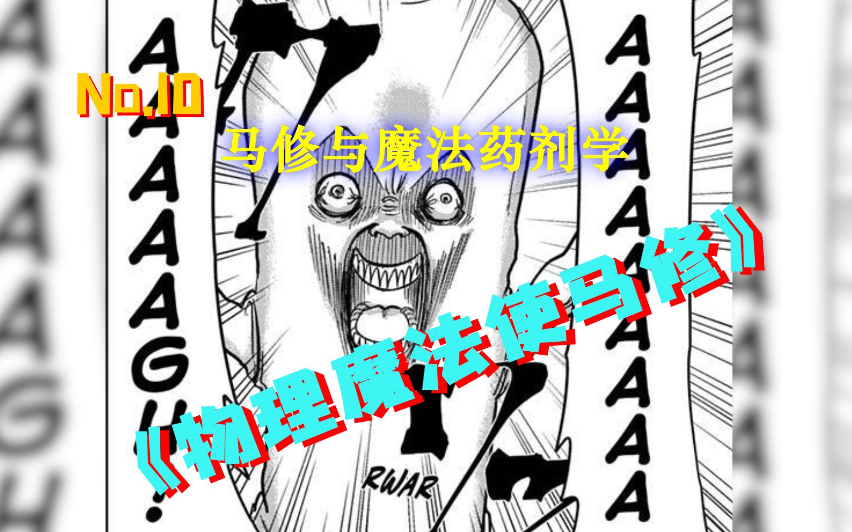 [图]【爆笑有声漫画】马修与魔法药剂学《物理魔法使马修》第10集