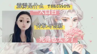 下载视频: 布袋戏reaction  第一次完整地了解霹雳到底是什么