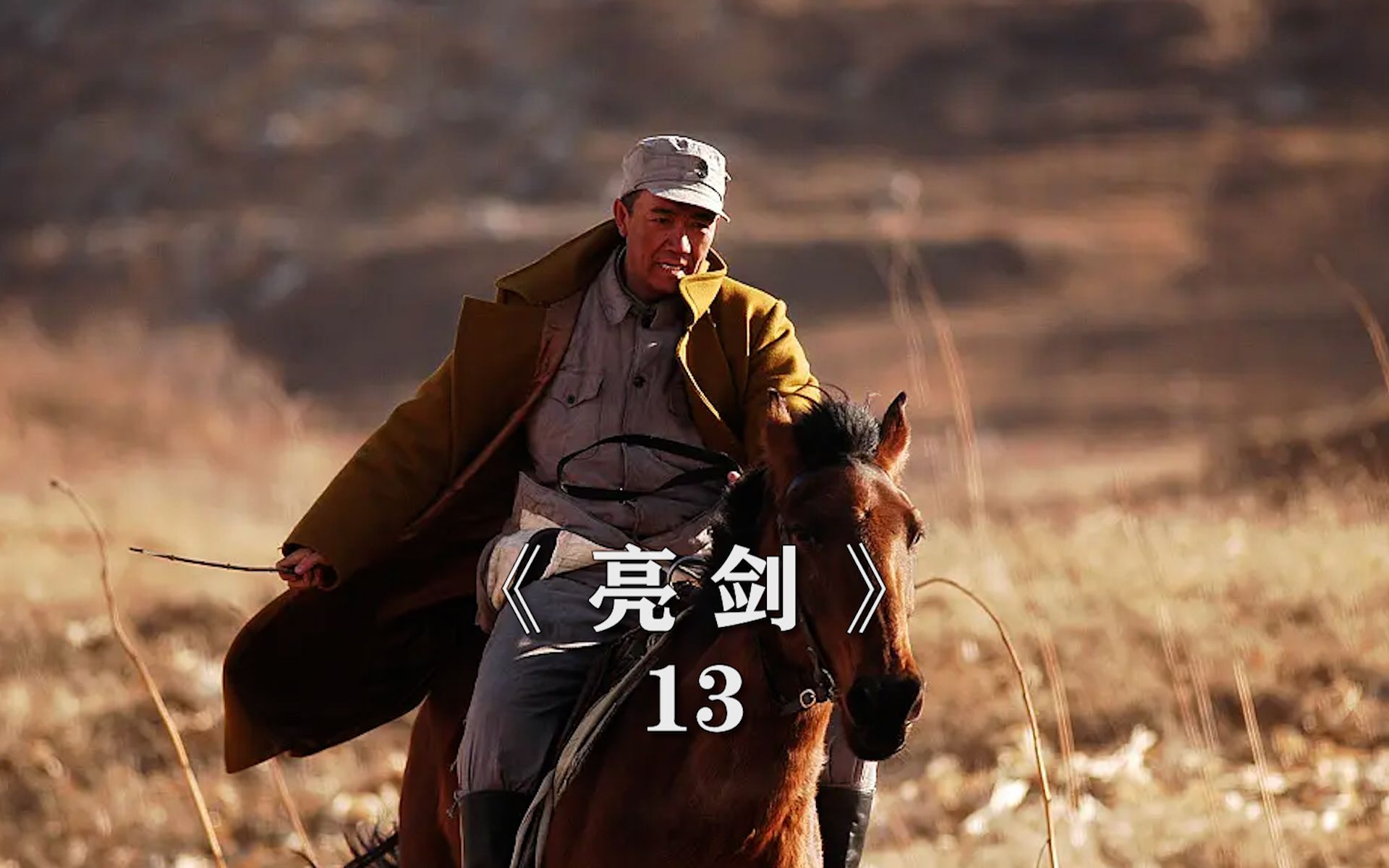 第13集丨"手下败将成老师,课堂捣蛋李云龙"