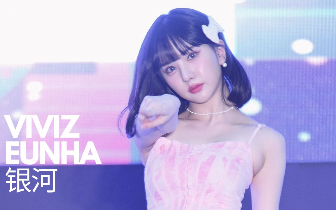 [图]【VIVIZ】Eunha 丁恩妃 粉红色可爱银河