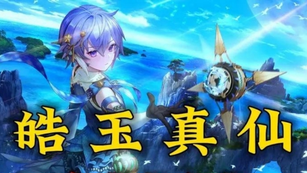 有声书 皓玉真仙1—5哔哩哔哩bilibili