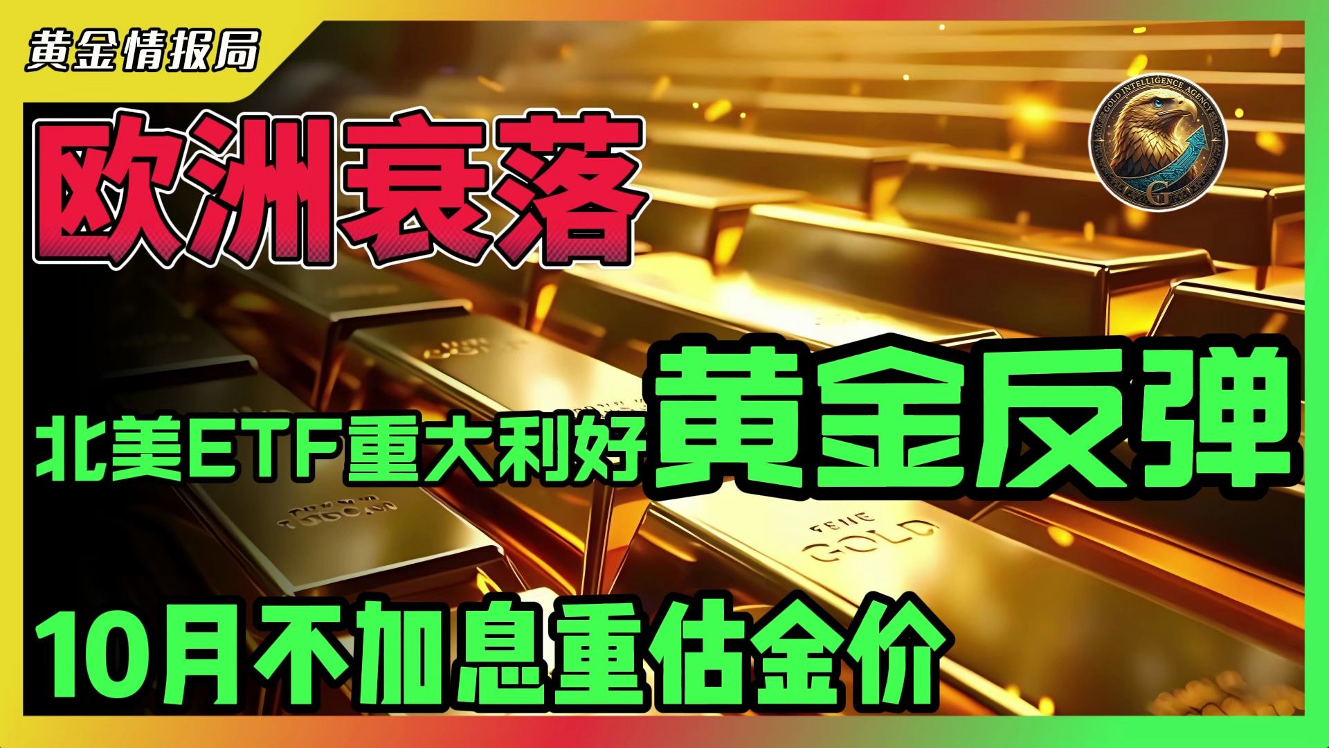 欧洲衰落！北美ETF重大利好！黄金反弹！10月不加息重估金价。