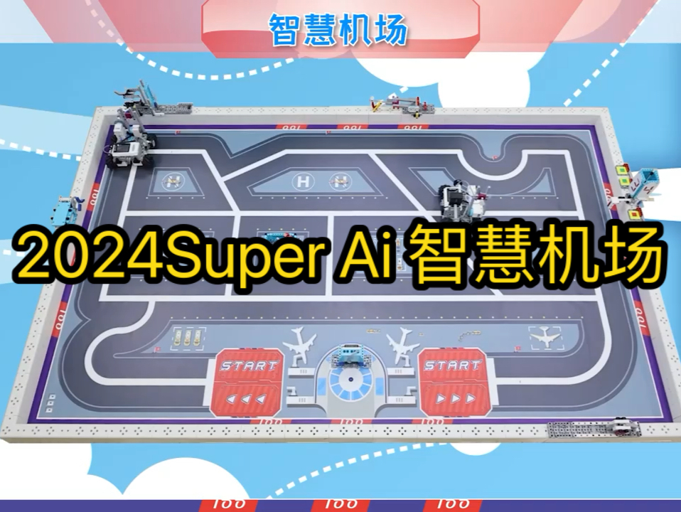 中鸣机器人 2024Super Ai 智慧机场哔哩哔哩bilibili