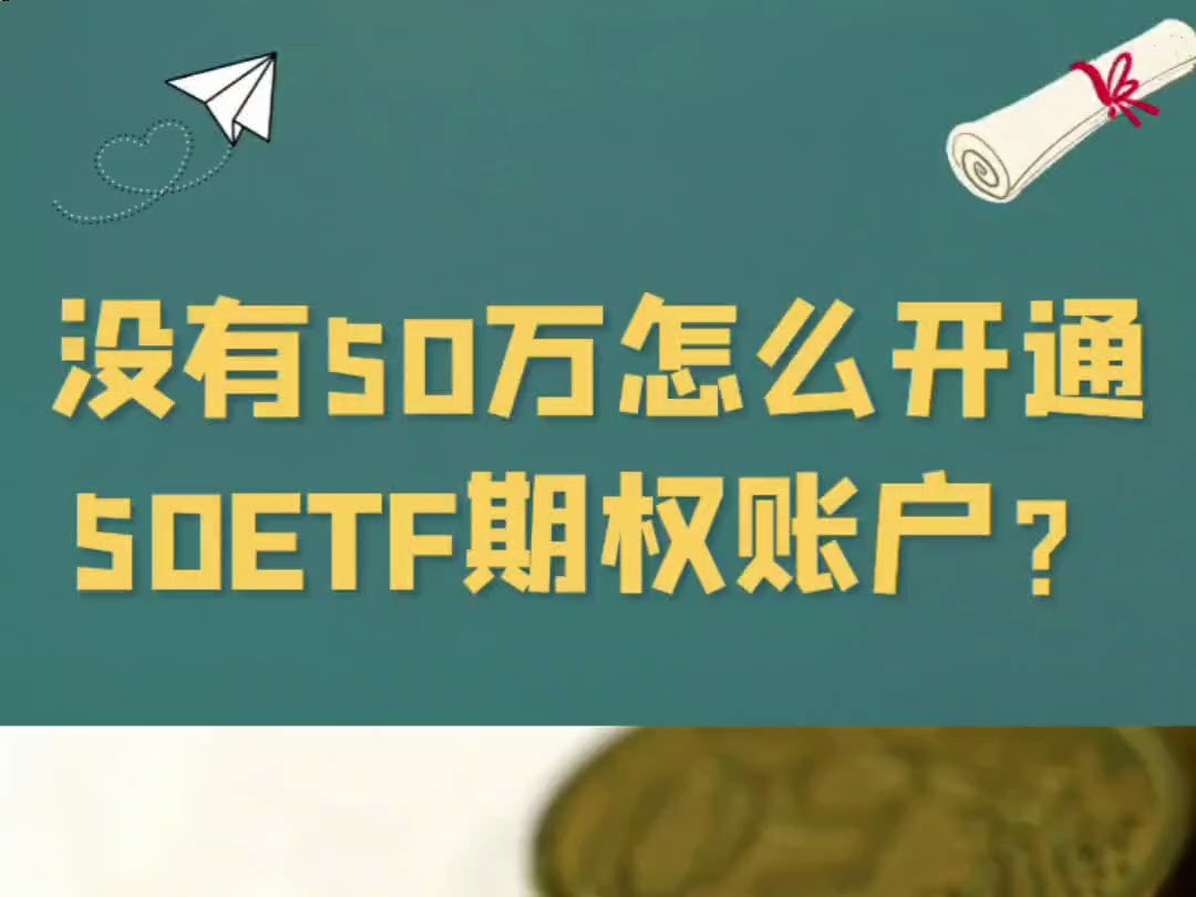 没有50万怎么开通50ETF期权账户?哔哩哔哩bilibili