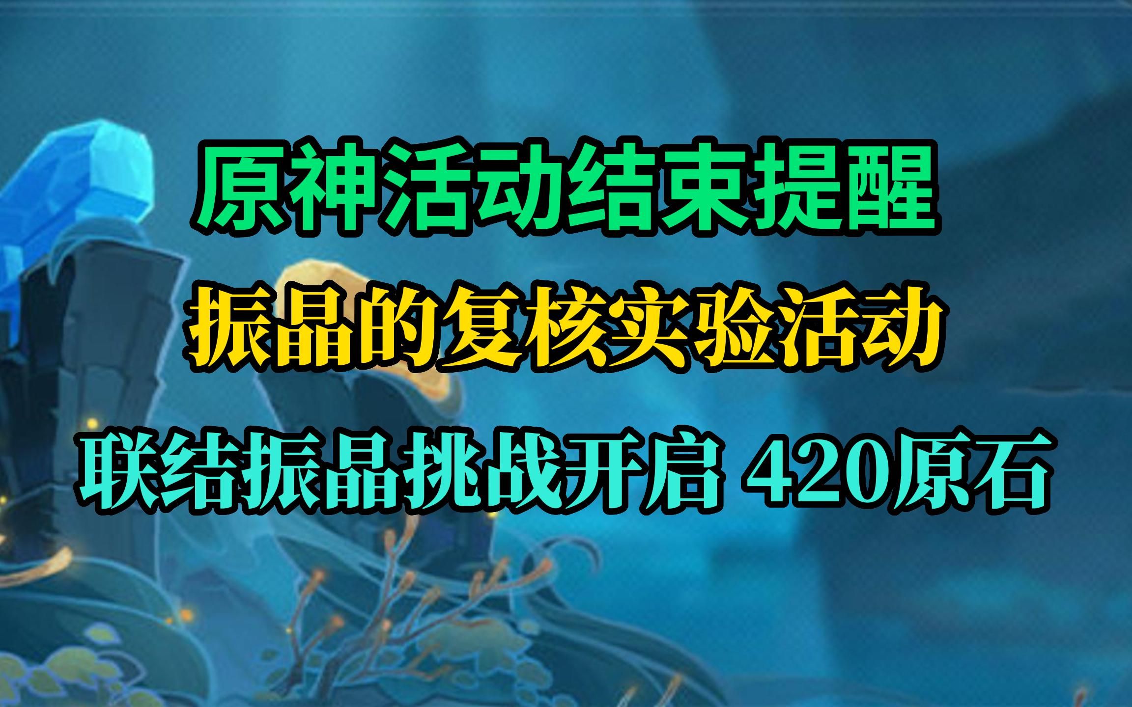 【原神】活动结束提醒,新活动振晶的复核实验可获得420原石手机游戏热门视频