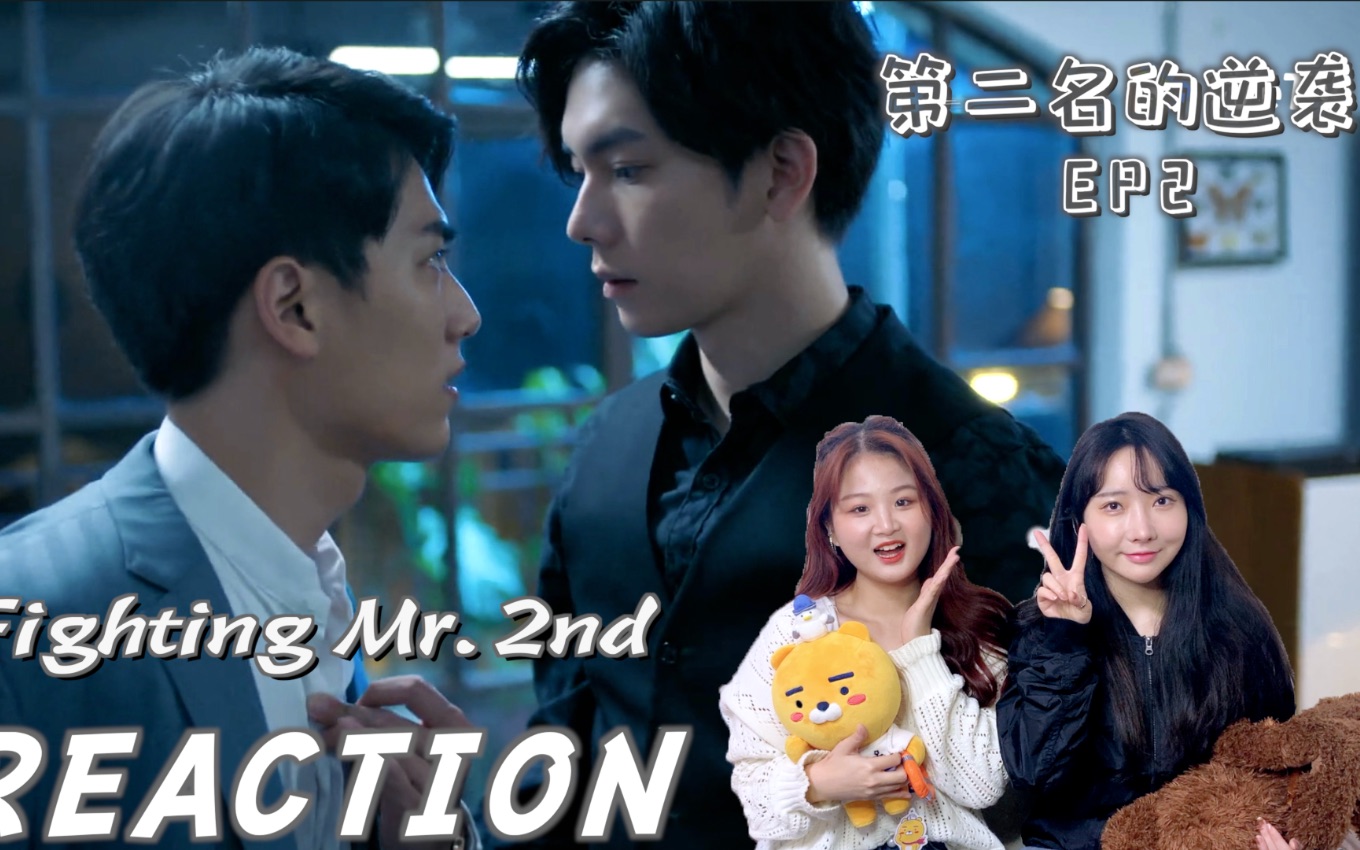 [图]【可乐REACTION】EP2 第二名的逆袭！！ 绝绝子！！ 我最喜欢的一场戏出现了！！ 爱死！！！