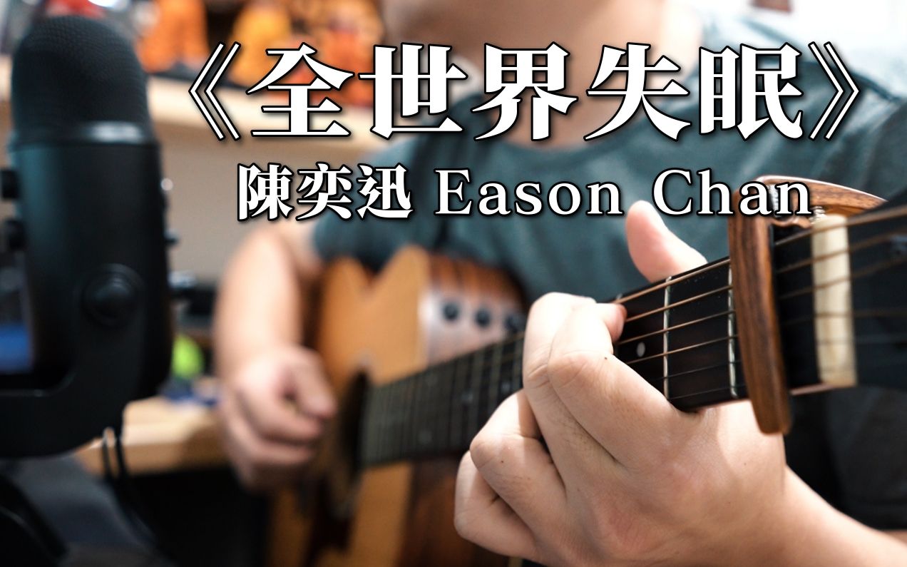 陈奕迅 Eason Chan《全世界失眠》|NICK老师吉他简单弹唱 Easy Acoustic Cover 吉他谱哔哩哔哩bilibili