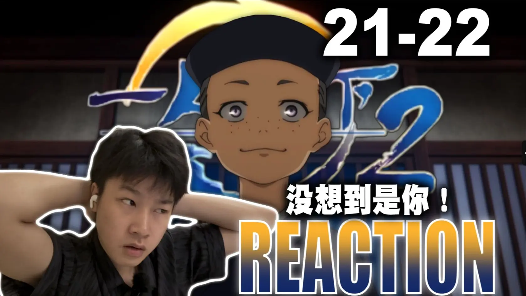 【一人之下第二季reaction】21-22,小羽!龚庆?全性掌门竟然是你?_哔哩哔哩_bilibili