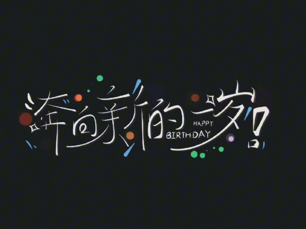 生日快乐满屏弹幕图图片