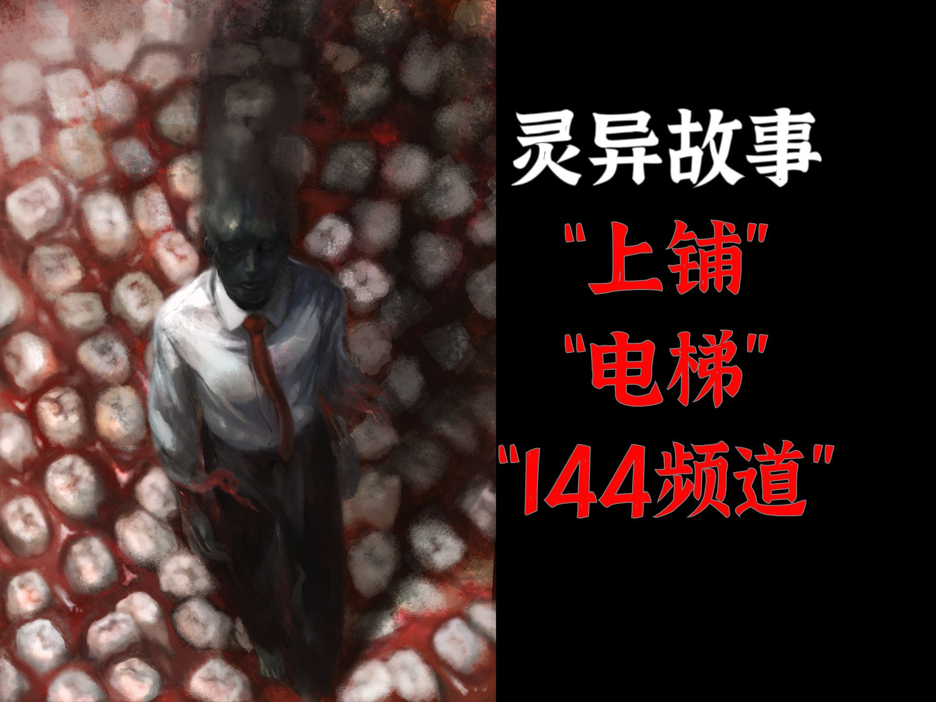 灵异故事丨"上铺"丨"电梯"丨"144频道"