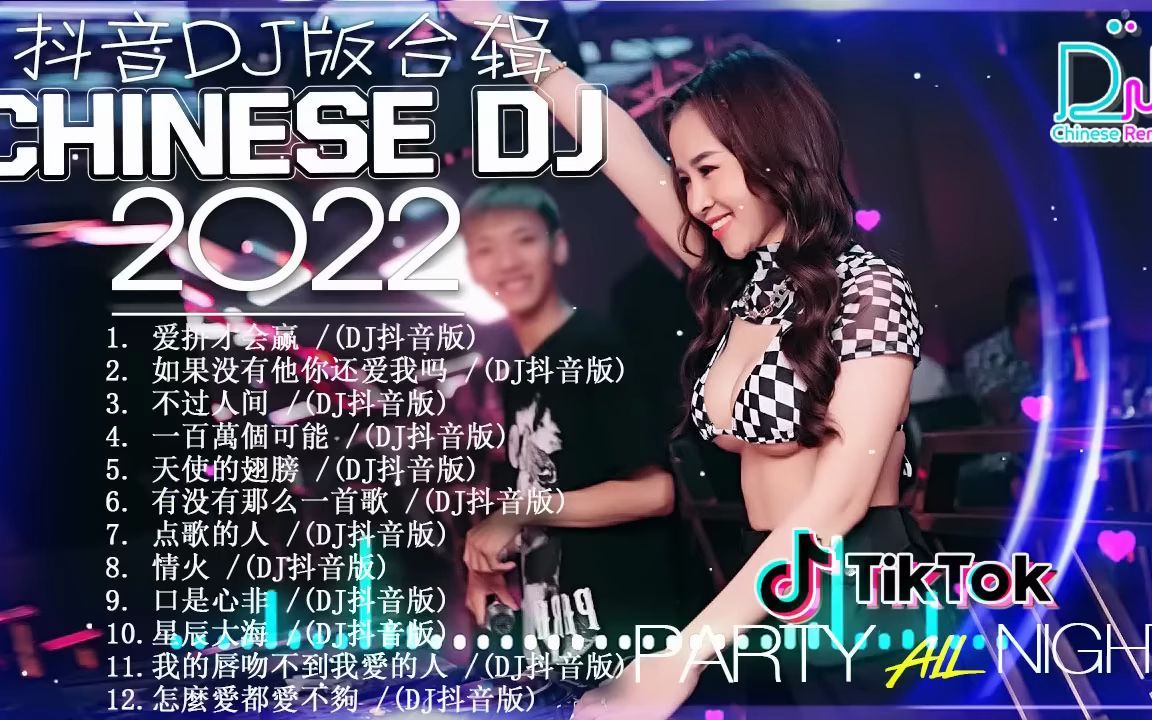 [图]Chinese DJ 2022 高清新2022夜店混音【 爱拼才会赢 _ 不过人间 _ 寂寞的城傷心的人 _ 我的好兄弟 _ 酒干倘卖 _ 别知己】EDM 中外