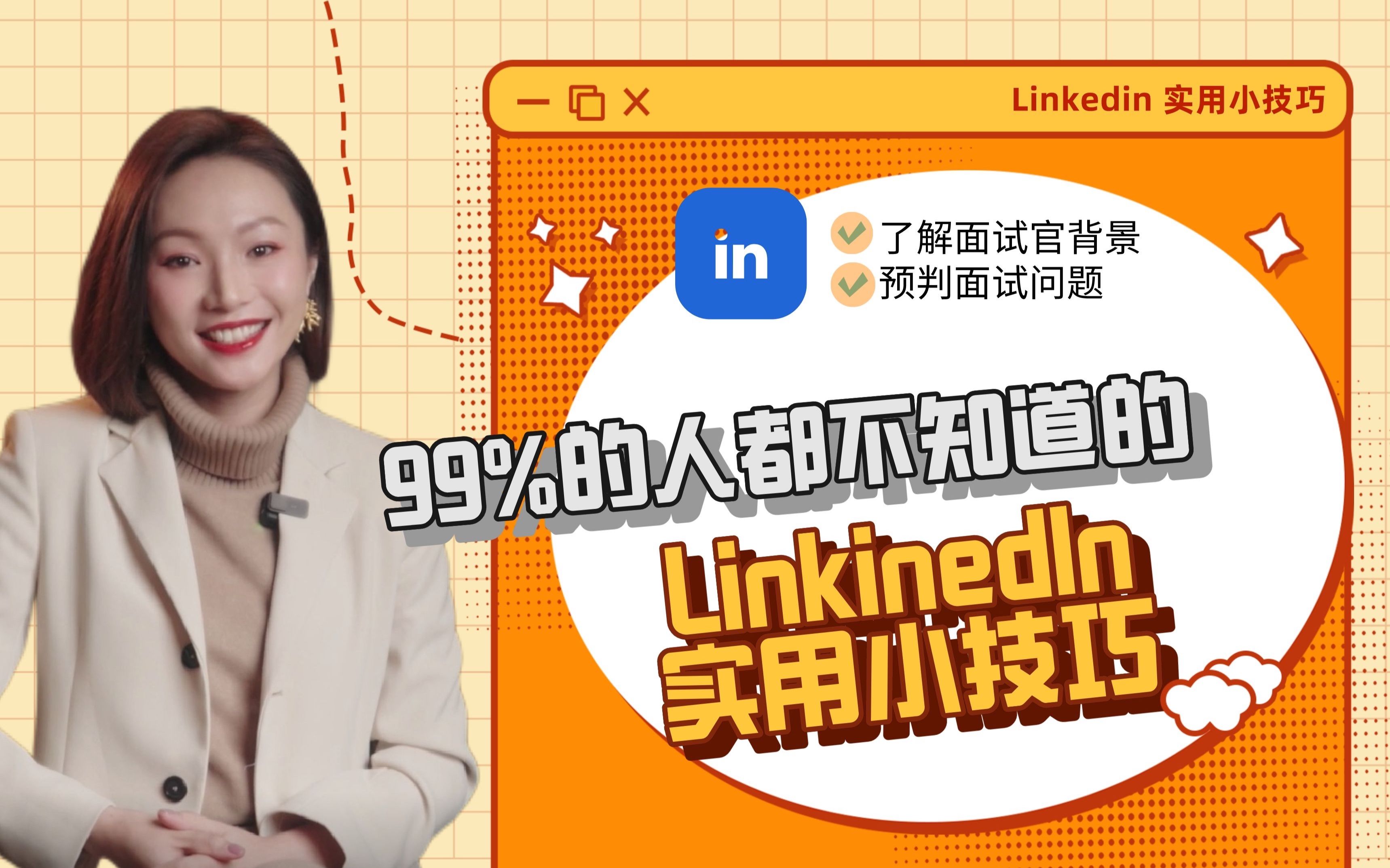 99%的人都不知道的领英实用小技巧哔哩哔哩bilibili