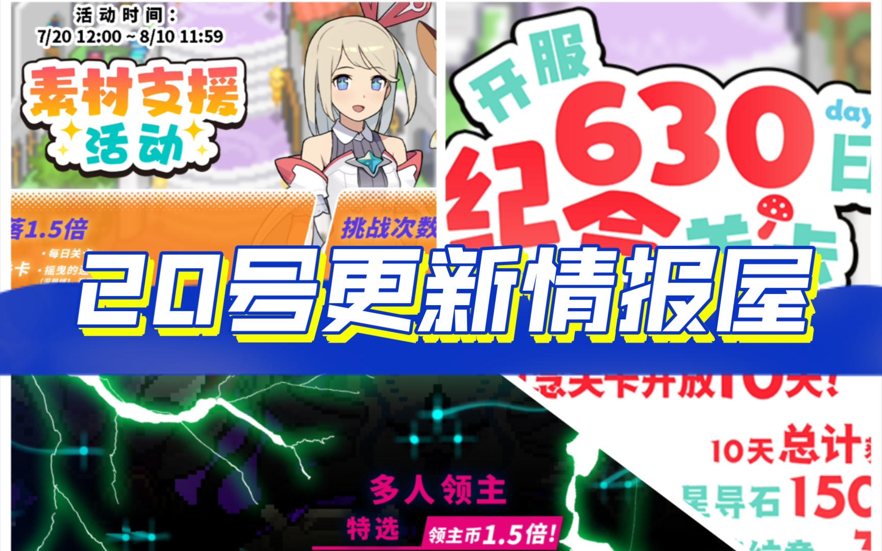 世界弹射物语 7月20日更新情报屋,纪念630,素材支援,特选多领主哔哩哔哩bilibili