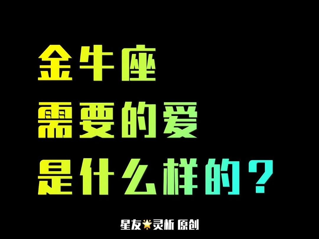 灵析原创|金牛座需要的爱情是什么样的?哔哩哔哩bilibili