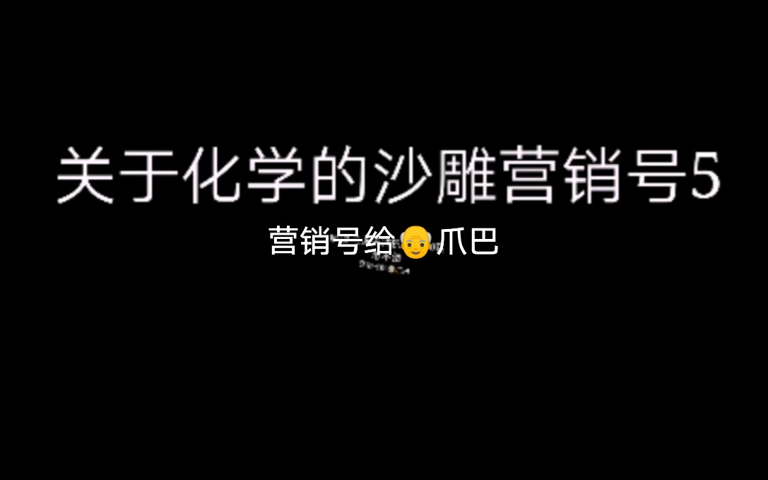 活动作品关于化学的沙雕营销号5小苏打是碱