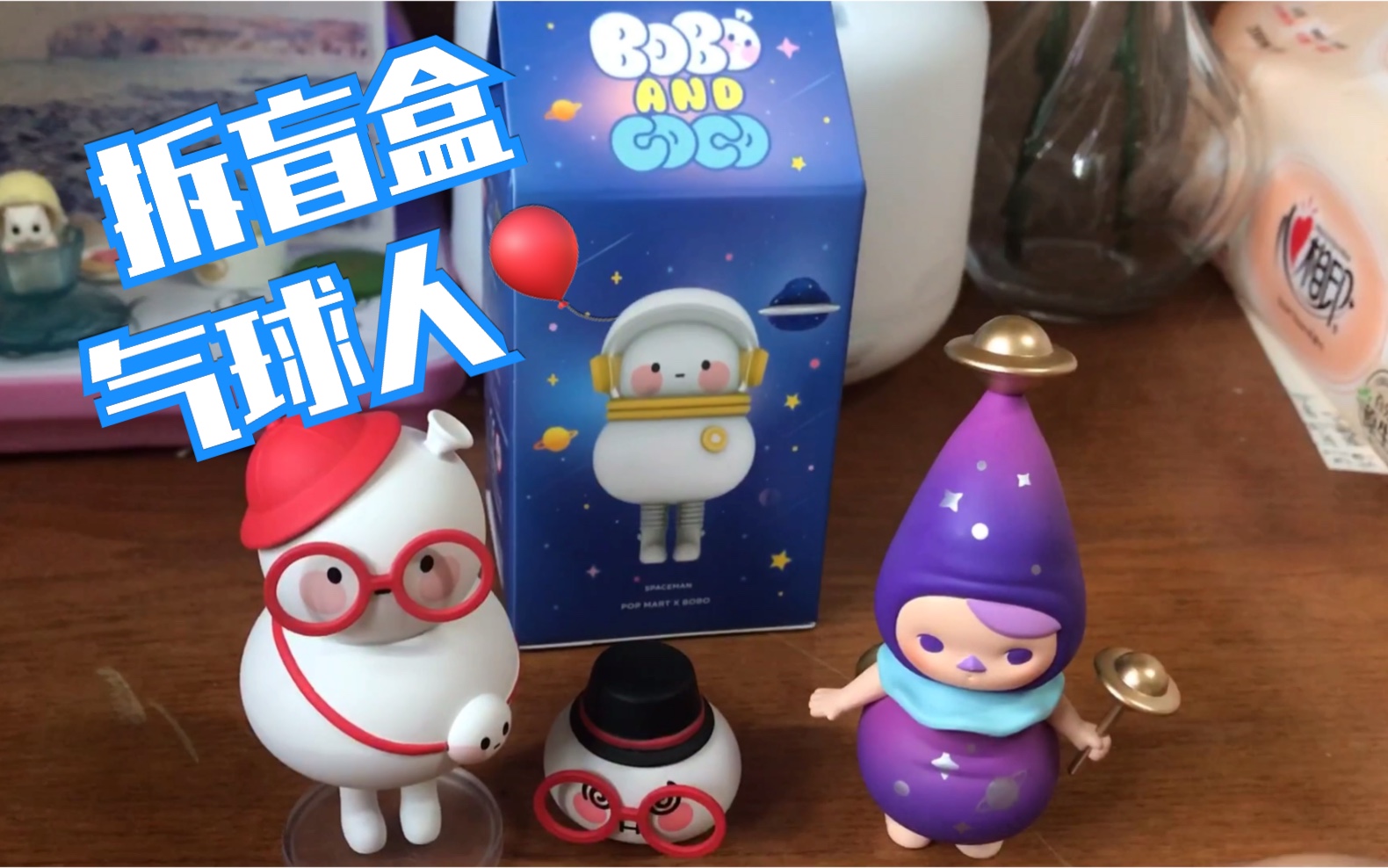 bobo and coco气球人盲盒确认款端盒