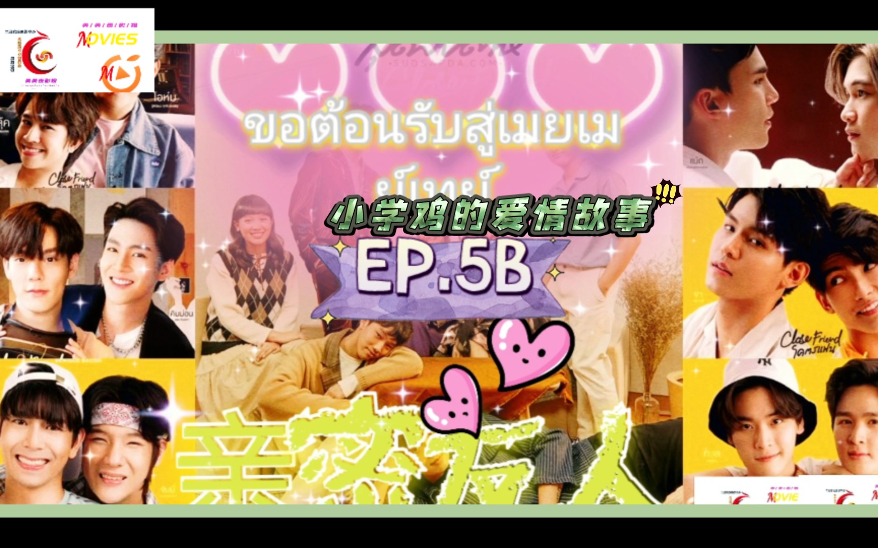 亲朋密友EP.5/小学鸡的爱情故事5B哔哩哔哩bilibili