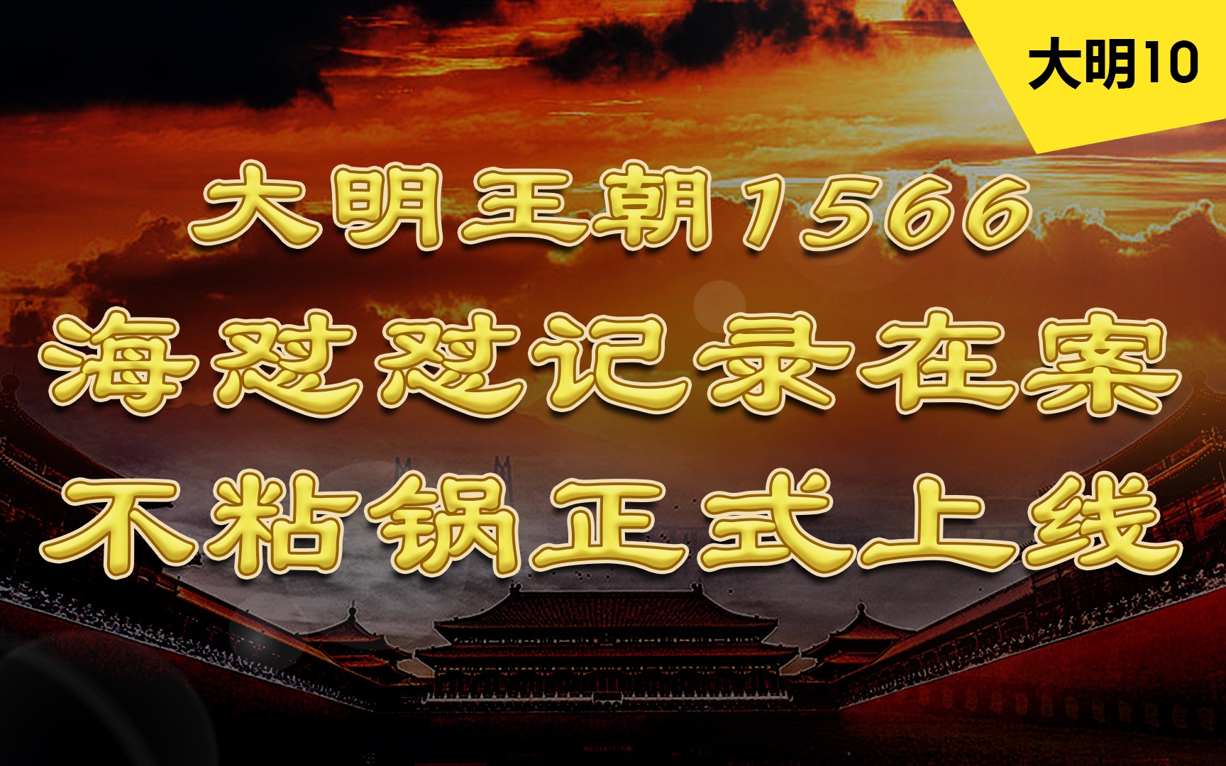 【大明台词向10】海瑞夜审郑何,“记录在案”强震慑|赵贞吉牌不粘锅正式上线哔哩哔哩bilibili