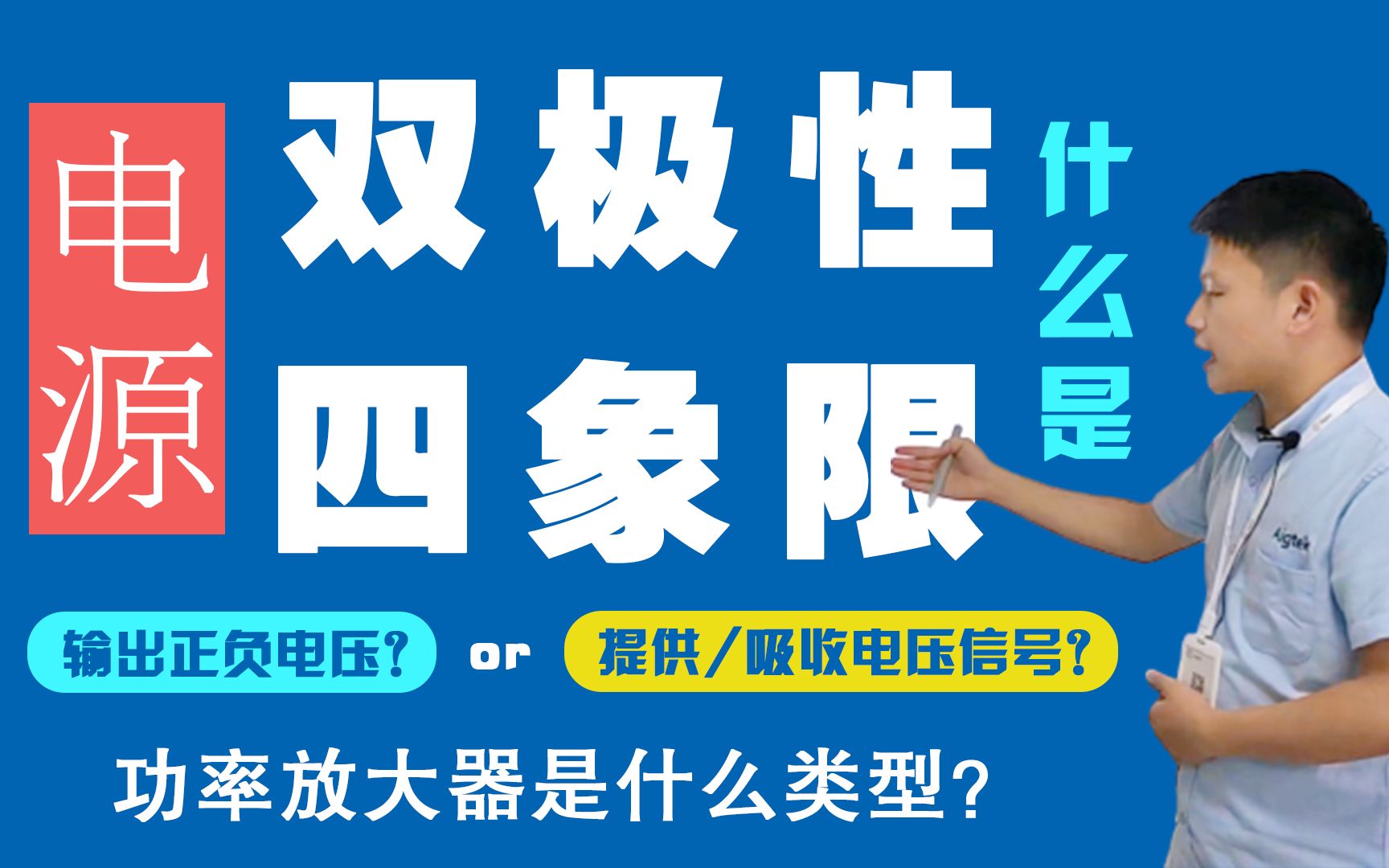 【硬核科普】双极性四象限电源是什么?功放也是双极性四象限电源?哔哩哔哩bilibili