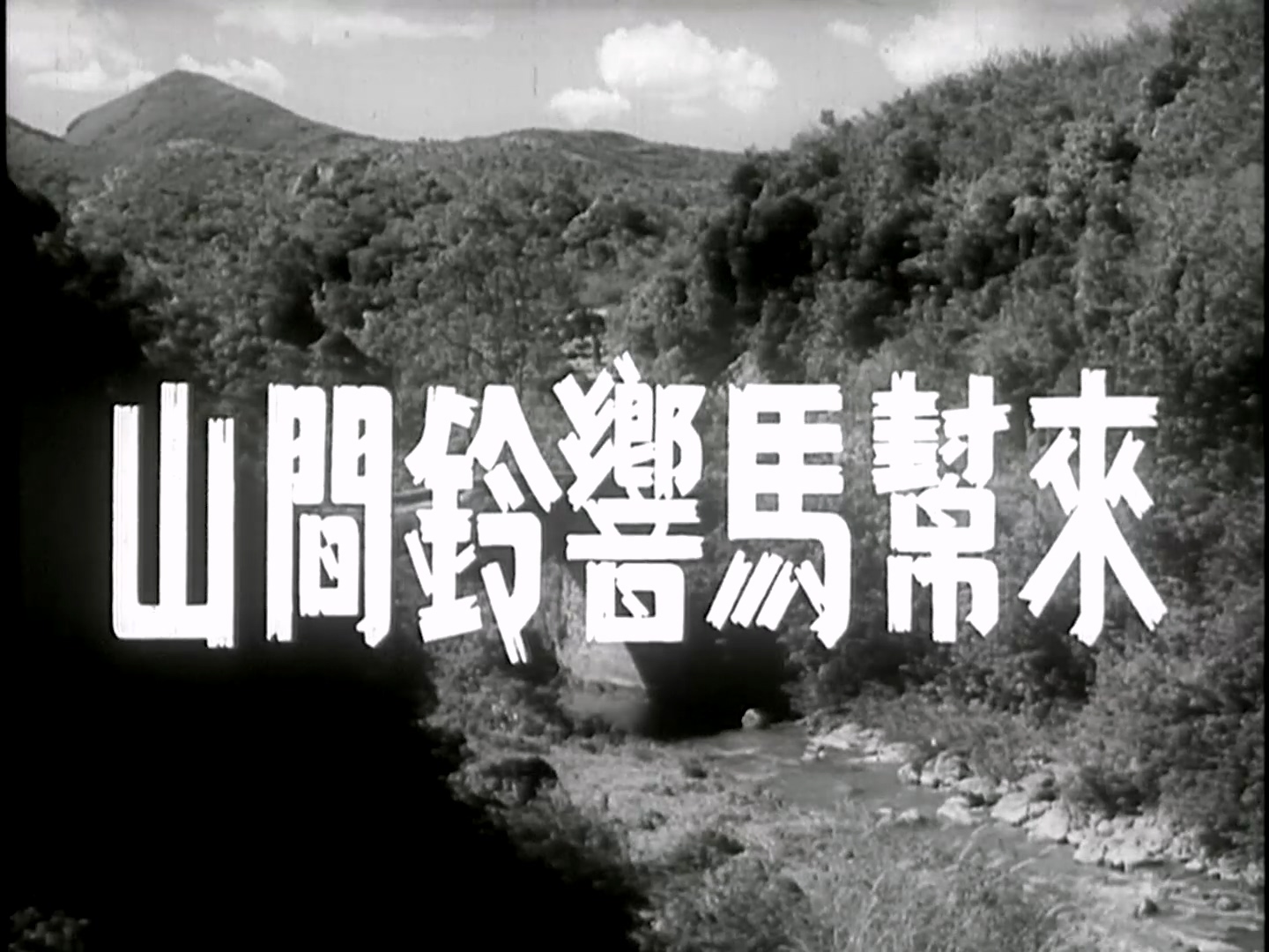 [图]【1080P】【1954】山间铃响马帮来