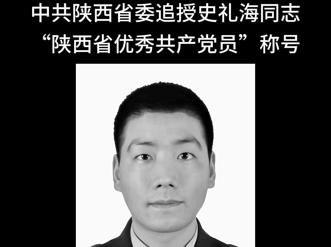 中共陕西省委追授史礼海同志“陕西省优秀共产党员”称号哔哩哔哩bilibili