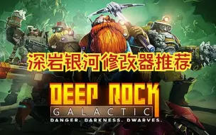 下载视频: 最新 深岩银河（Deep Rock Galactic）修改器-关注自动获取